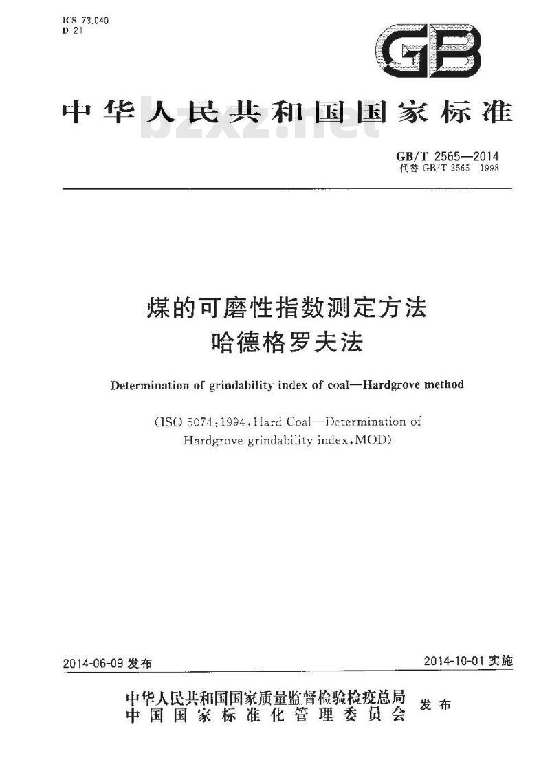 GB/T 2565-2014 煤的可磨性指数测定方法 哈德格罗夫法