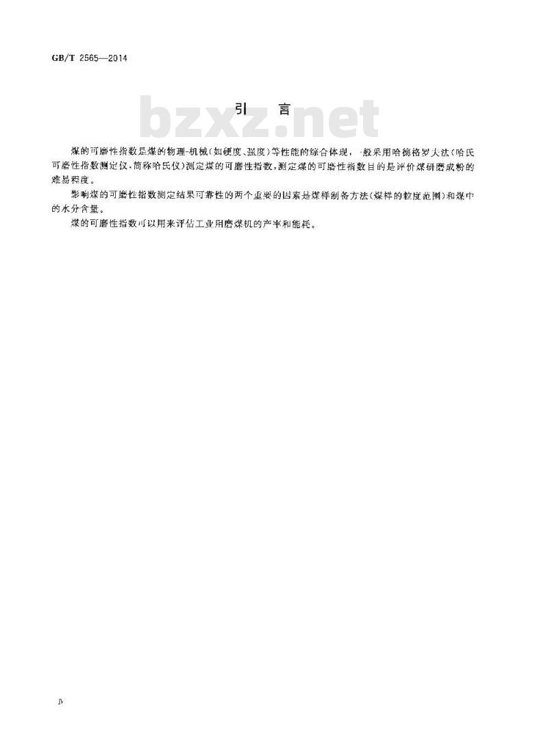GB/T 2565-2014 煤的可磨性指数测定方法 哈德格罗夫法