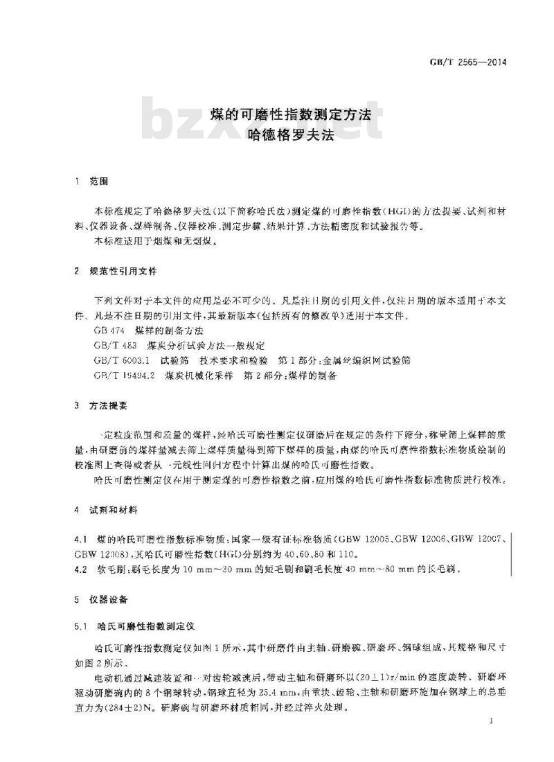 GB/T 2565-2014 煤的可磨性指数测定方法 哈德格罗夫法