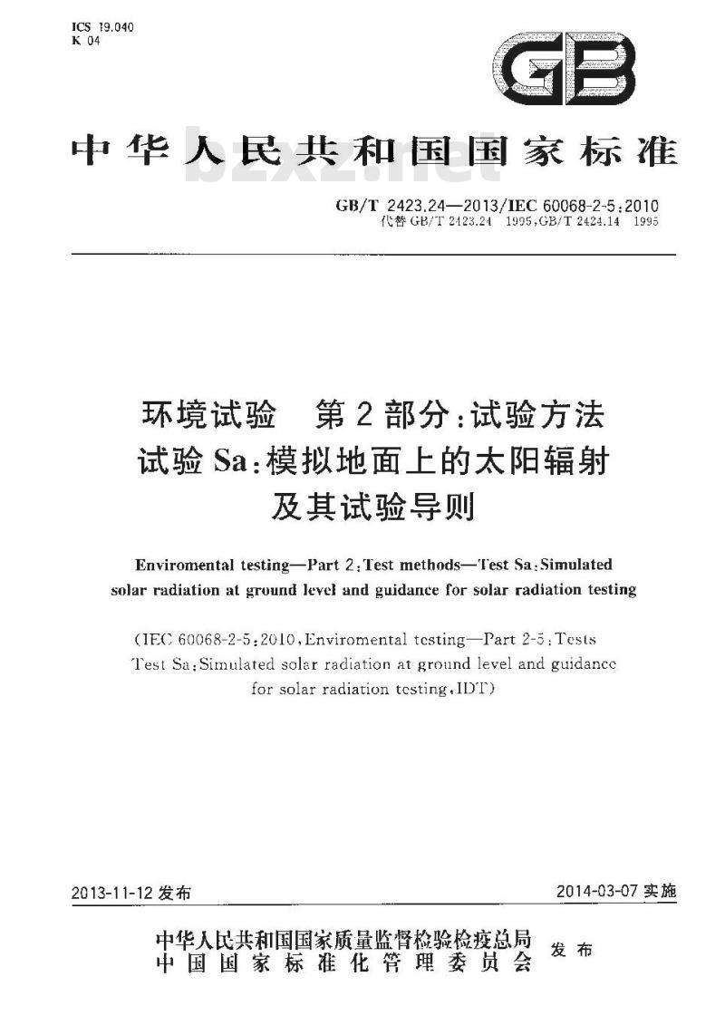GB/T 2423.24-2013 环境试验 第2部分试验方法 试验Sa模拟地面上的太阳辐射及其试验导则