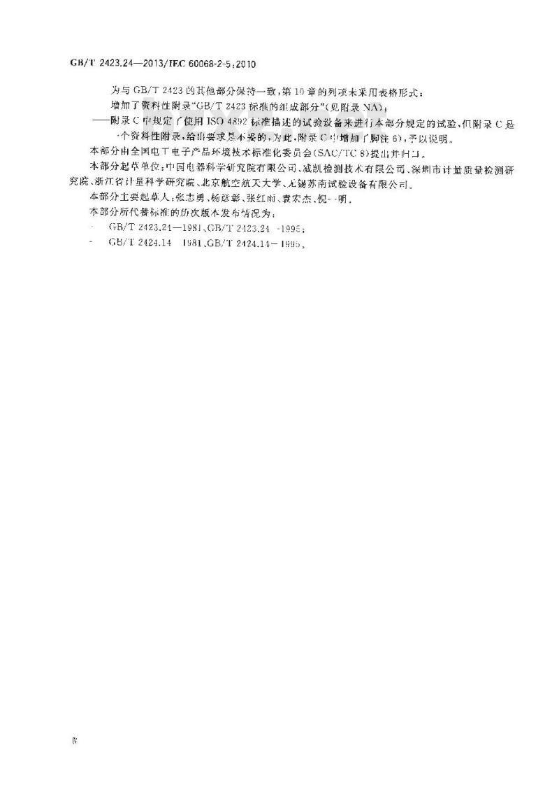 GB/T 2423.24-2013 环境试验 第2部分试验方法 试验Sa模拟地面上的太阳辐射及其试验导则