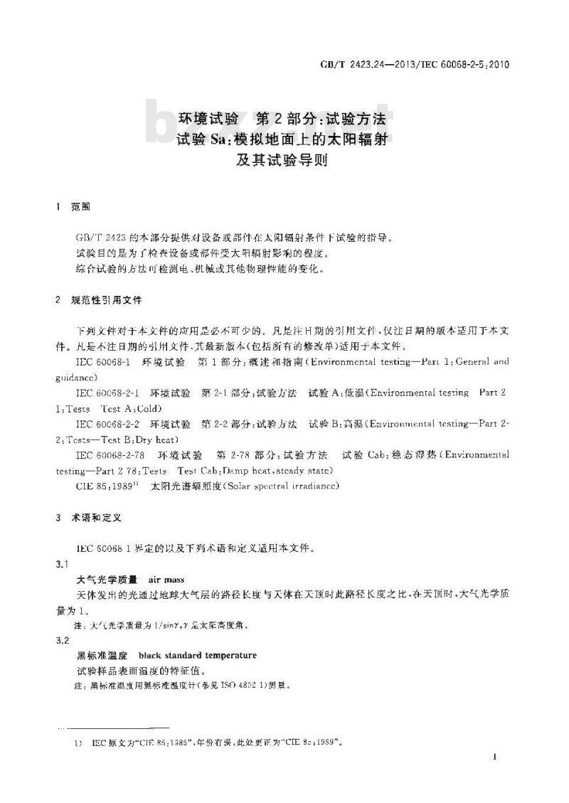 GB/T 2423.24-2013 环境试验 第2部分试验方法 试验Sa模拟地面上的太阳辐射及其试验导则