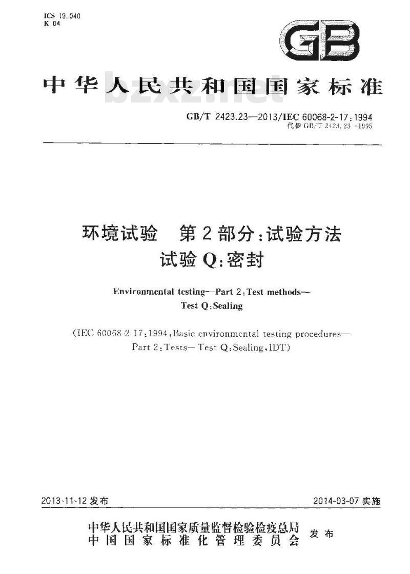 GB/T 2423.23-2013 环境试验 第2部分：试验方法 试验Q：密封