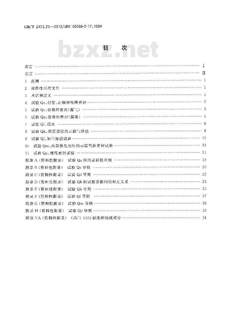 GB/T 2423.23-2013 环境试验 第2部分：试验方法 试验Q：密封
