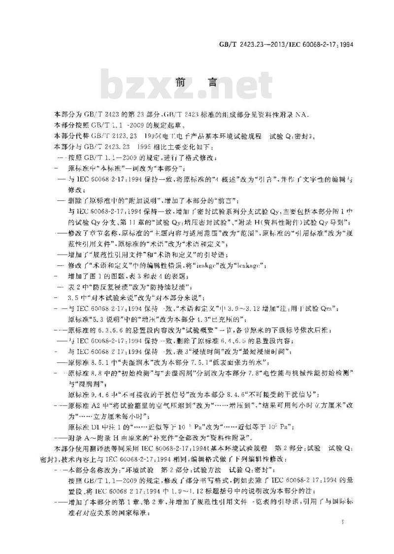 GB/T 2423.23-2013 环境试验 第2部分：试验方法 试验Q：密封