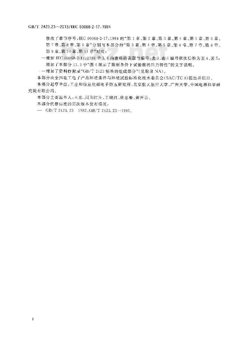 GB/T 2423.23-2013 环境试验 第2部分：试验方法 试验Q：密封