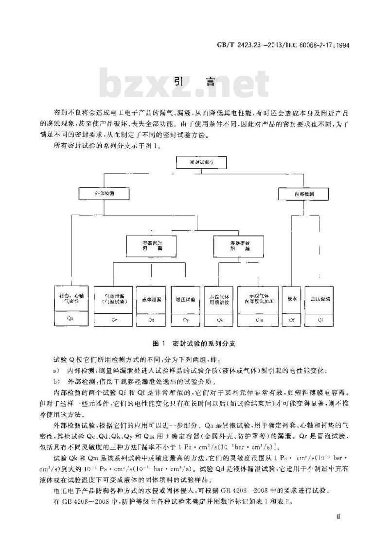 GB/T 2423.23-2013 环境试验 第2部分：试验方法 试验Q：密封