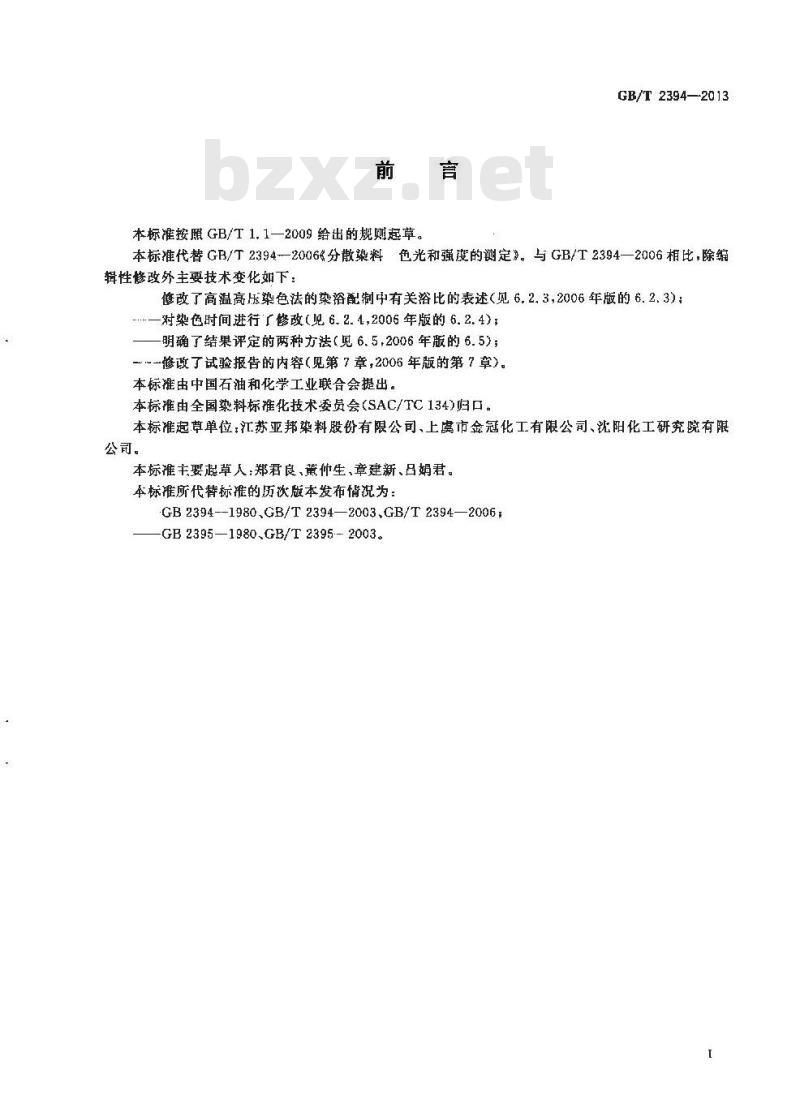 GB/T 2394-2013 分散染料 色光和强度的测定