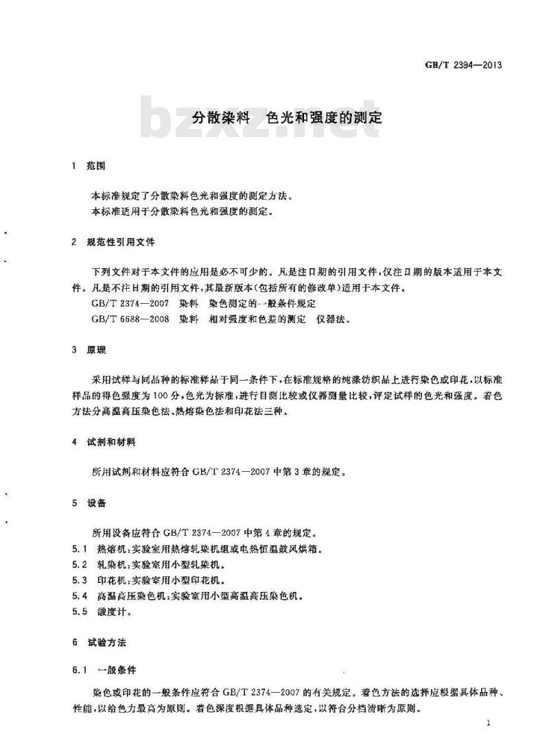 GB/T 2394-2013 分散染料 色光和强度的测定