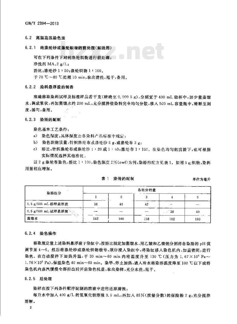 GB/T 2394-2013 分散染料 色光和强度的测定