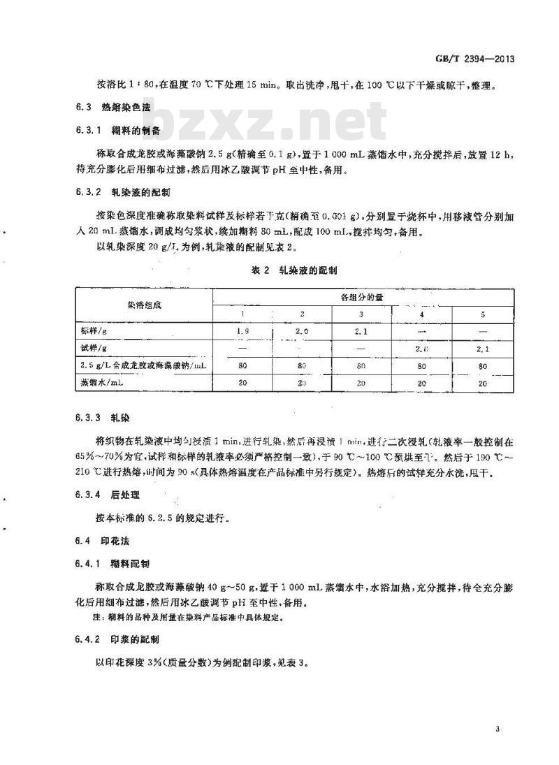 GB/T 2394-2013 分散染料 色光和强度的测定