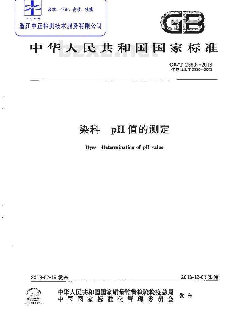 GB/T 2390-2013 染料 pH值的测定