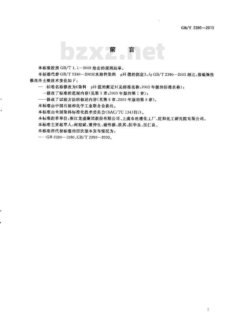 GB/T 2390-2013 染料 pH值的测定