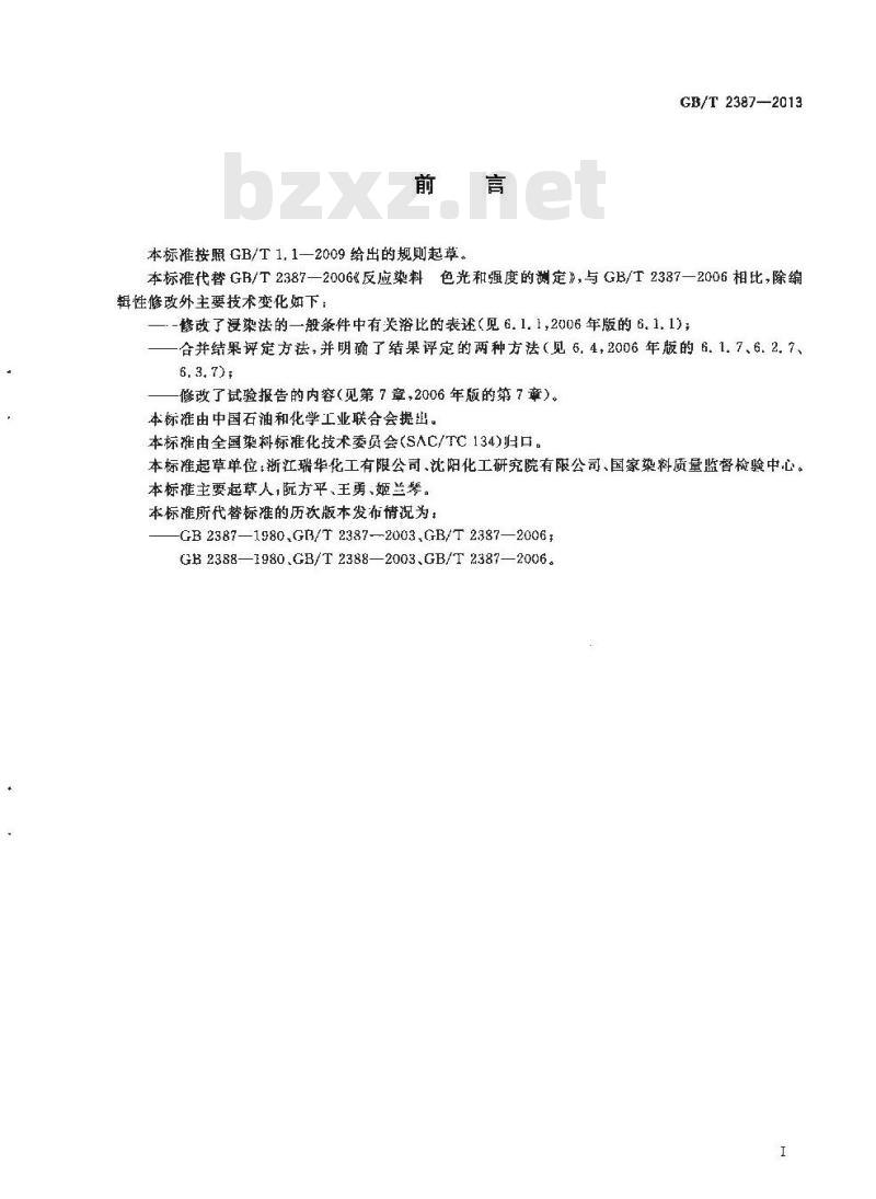 GB/T 2387-2013 反应染料 色光和强度的测定
