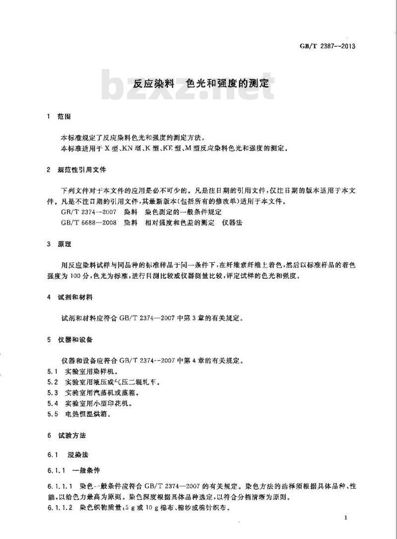 GB/T 2387-2013 反应染料 色光和强度的测定