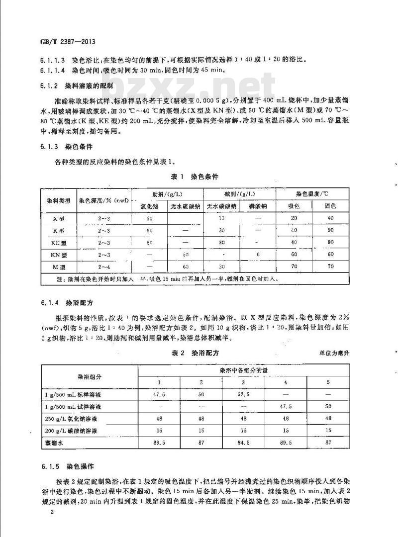 GB/T 2387-2013 反应染料 色光和强度的测定