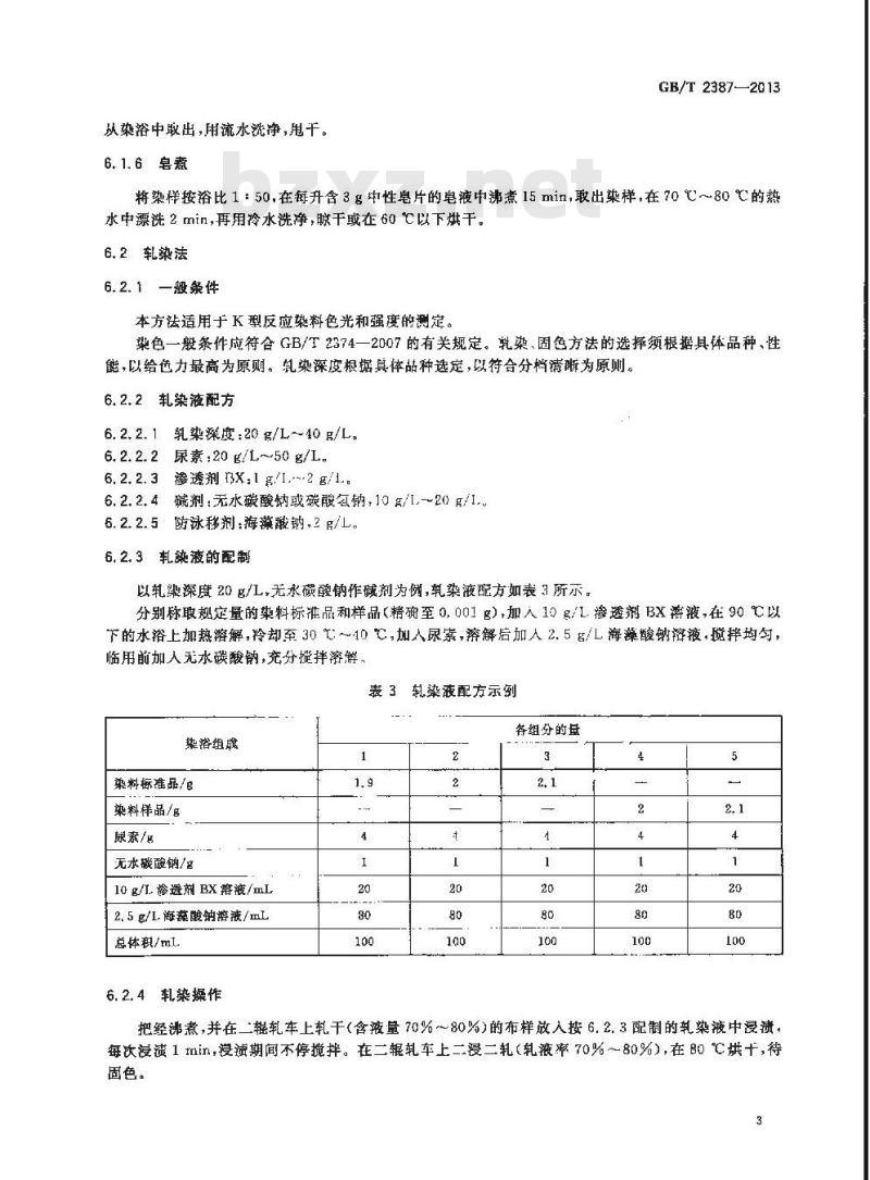 GB/T 2387-2013 反应染料 色光和强度的测定