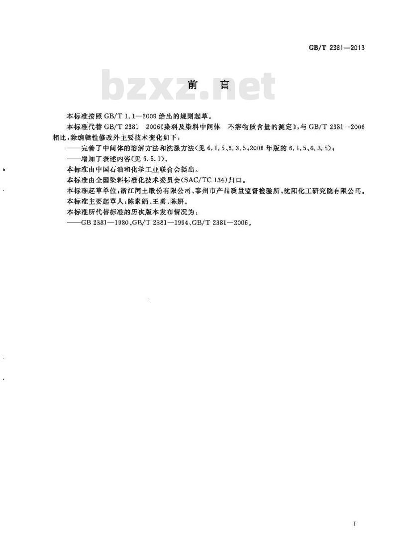 GB/T 2381-2013 染料及染料中间体 不溶物质含量的测定