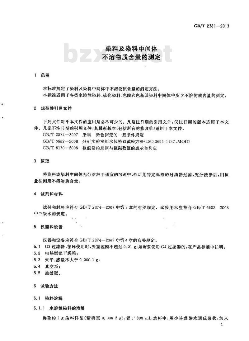 GB/T 2381-2013 染料及染料中间体 不溶物质含量的测定