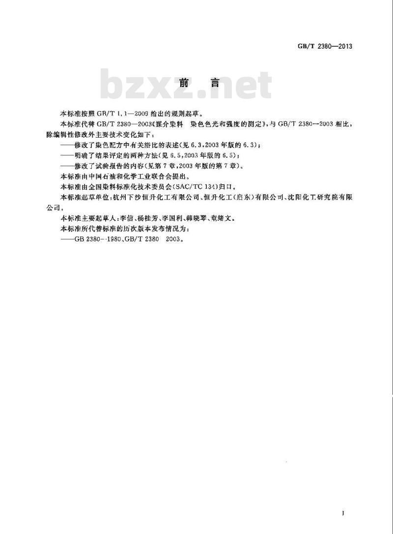 GB/T 2380-2013 媒介染料 染色色光和强度的测定