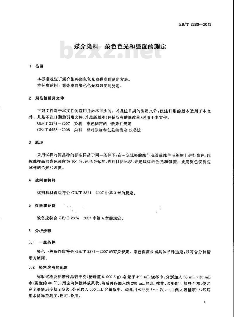 GB/T 2380-2013 媒介染料 染色色光和强度的测定