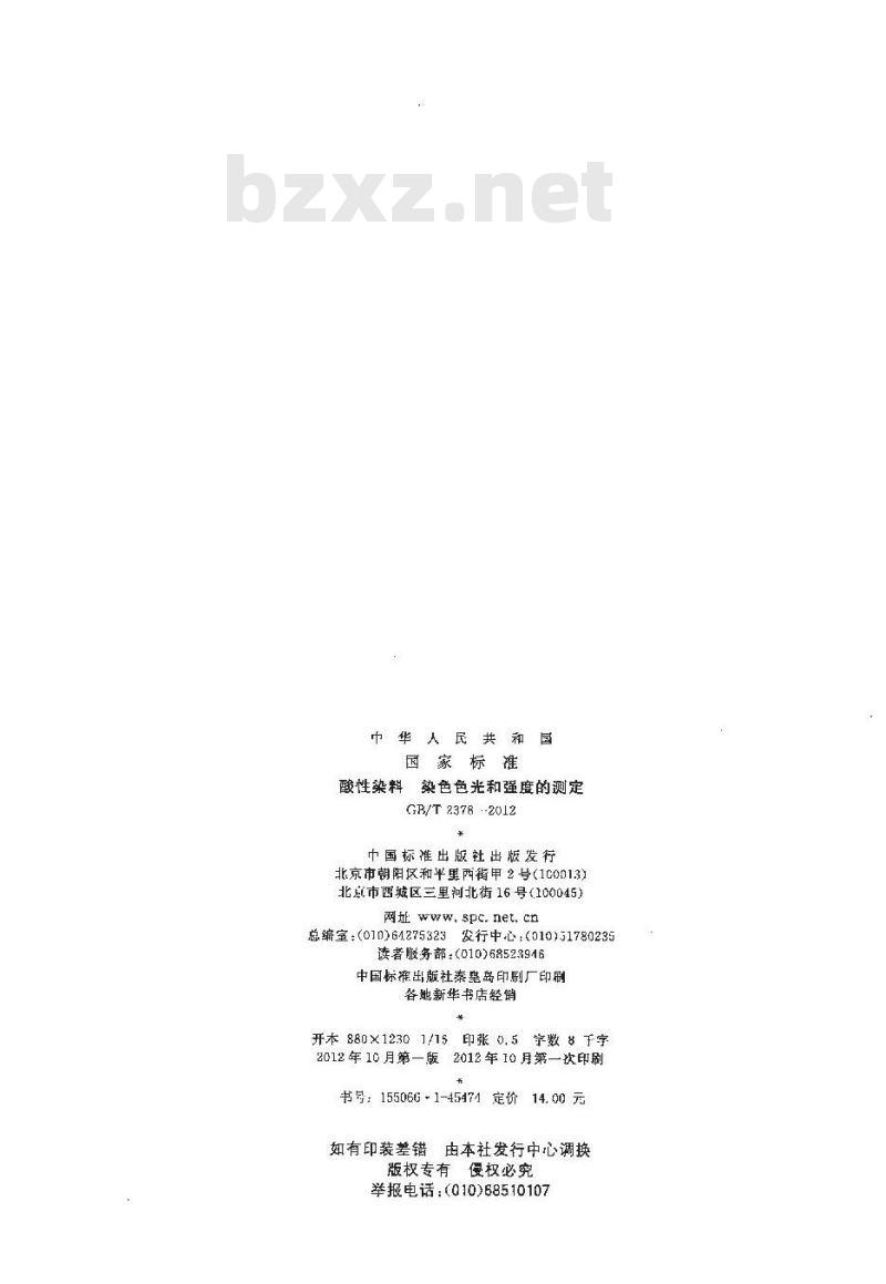 GB/T 2378-2012 酸性染料 染色色光和强度的测定