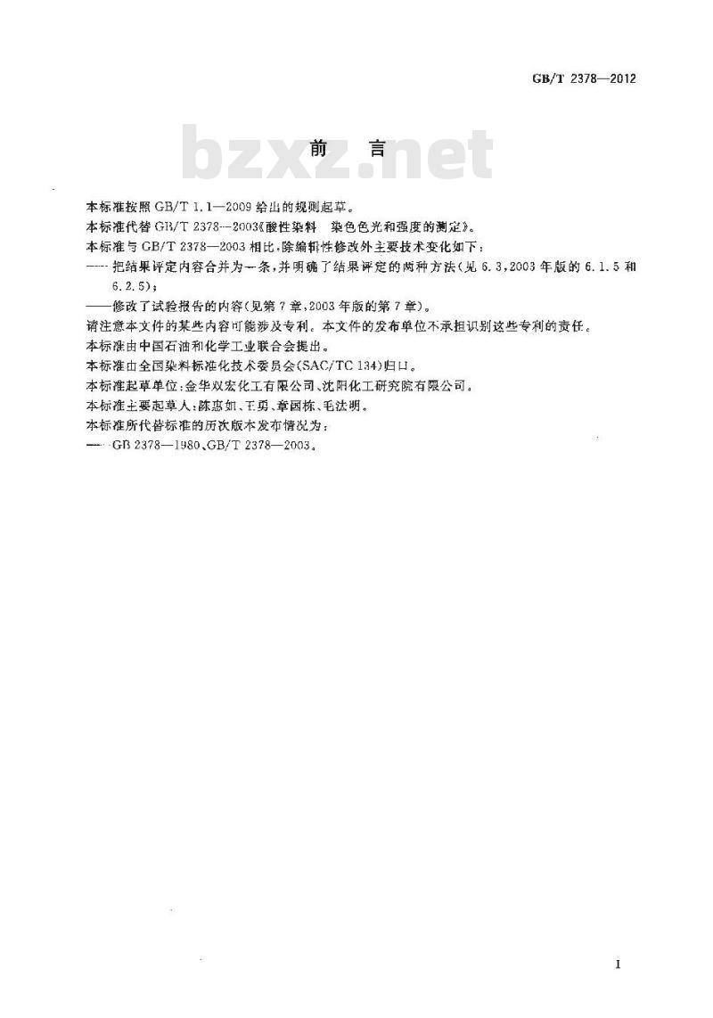 GB/T 2378-2012 酸性染料 染色色光和强度的测定