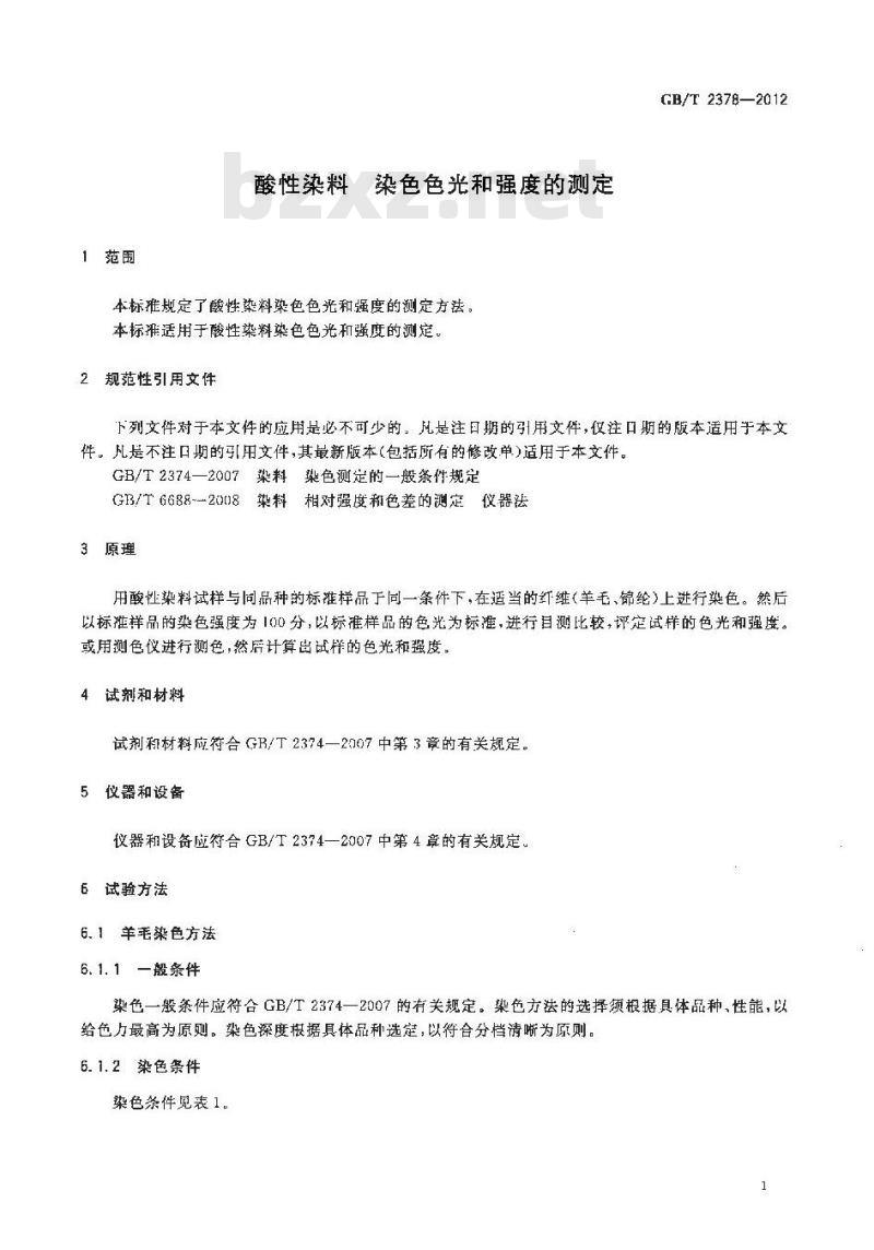 GB/T 2378-2012 酸性染料 染色色光和强度的测定