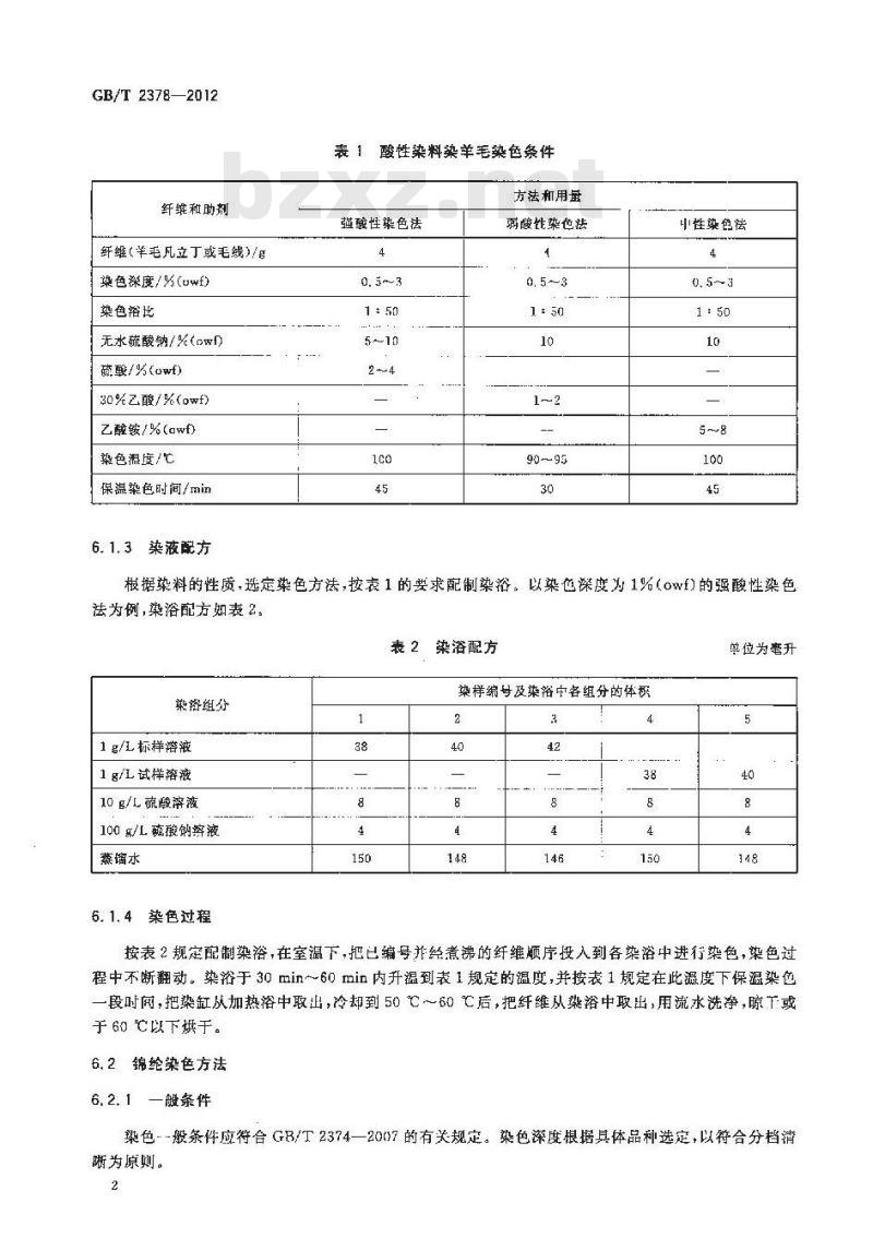 GB/T 2378-2012 酸性染料 染色色光和强度的测定