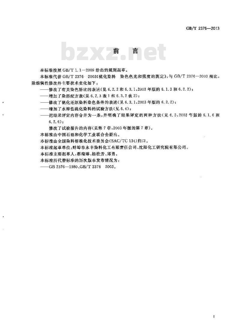 GB/T 2376-2013 硫化染料 染色色光和强度的测定