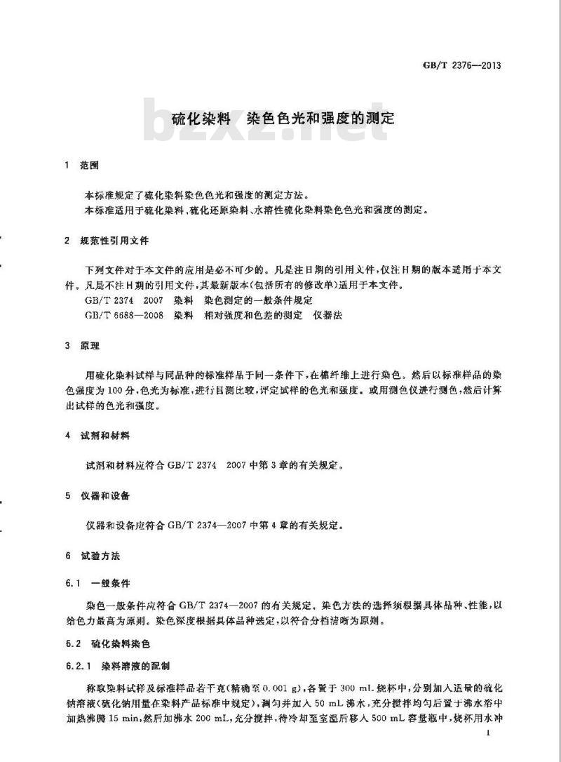 GB/T 2376-2013 硫化染料 染色色光和强度的测定