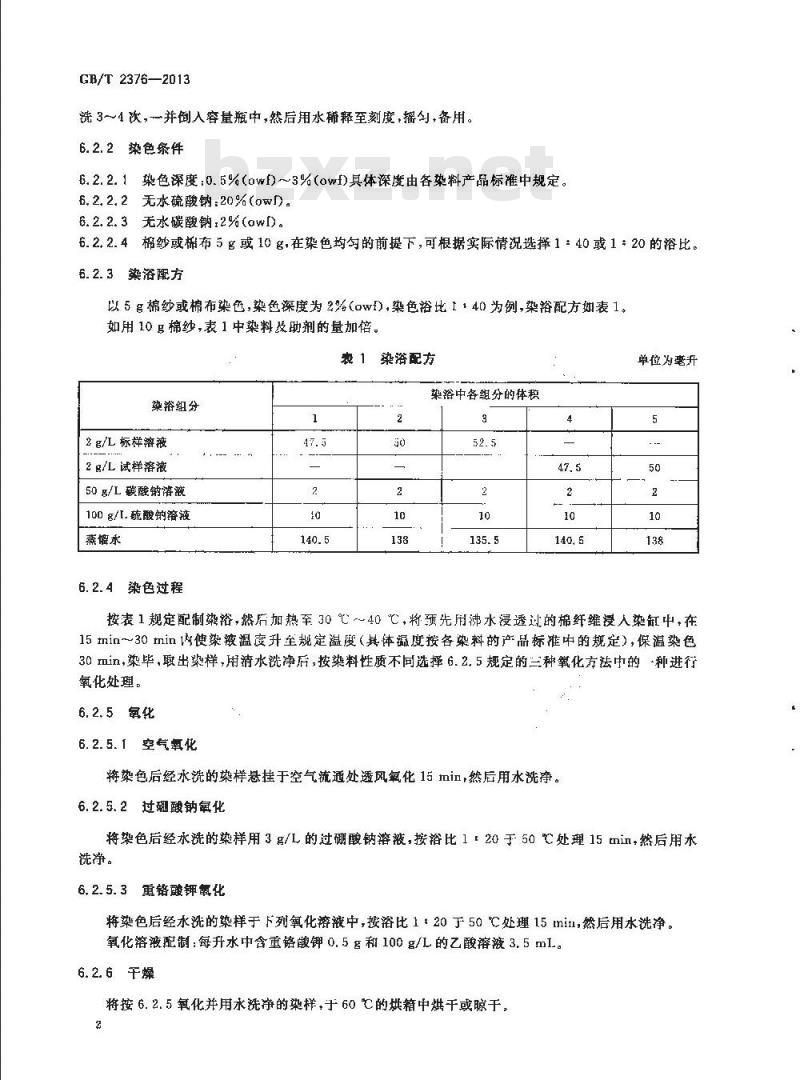 GB/T 2376-2013 硫化染料 染色色光和强度的测定