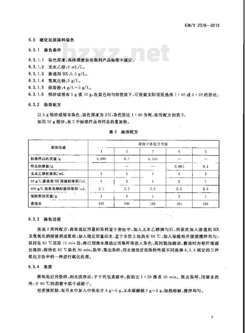 GB/T 2376-2013 硫化染料 染色色光和强度的测定