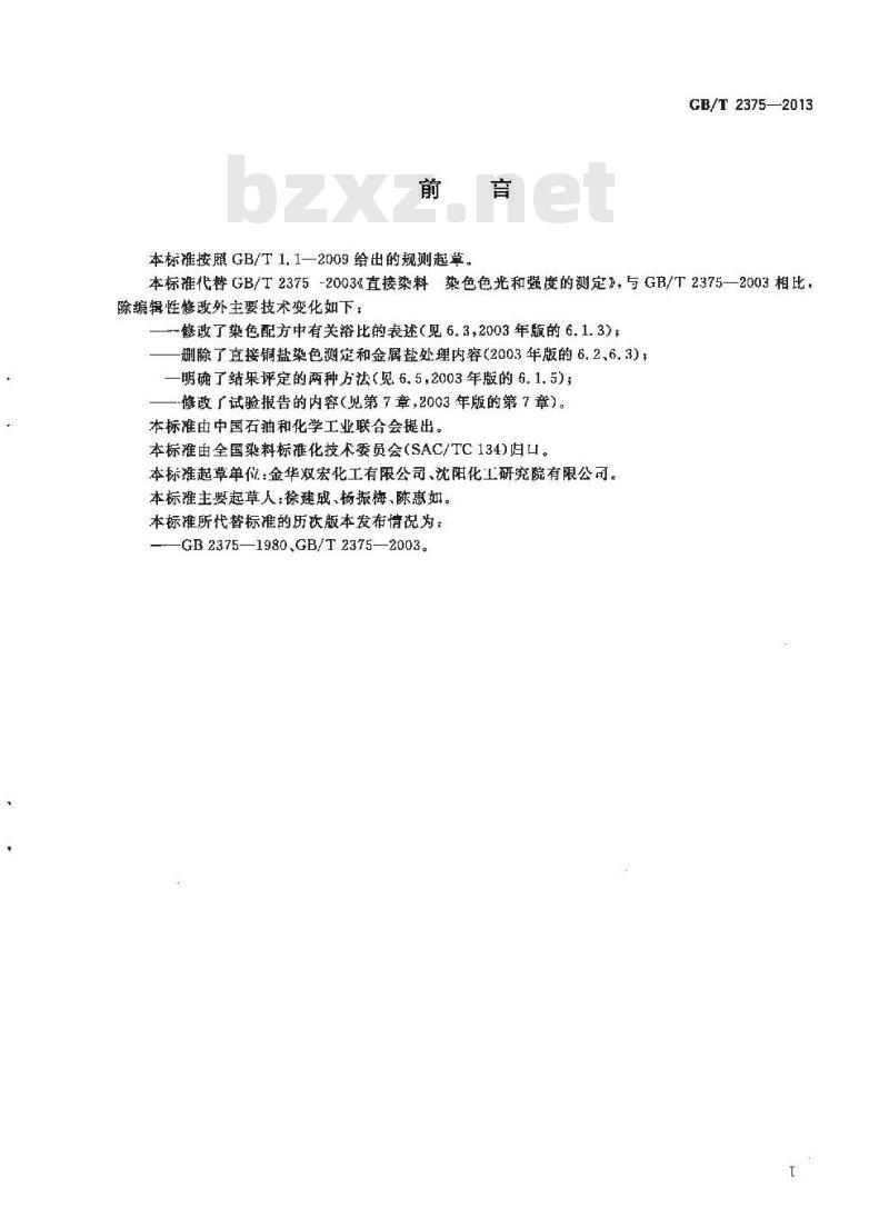 GB/T 2375-2013 直接染料 染色色光和强度的测定