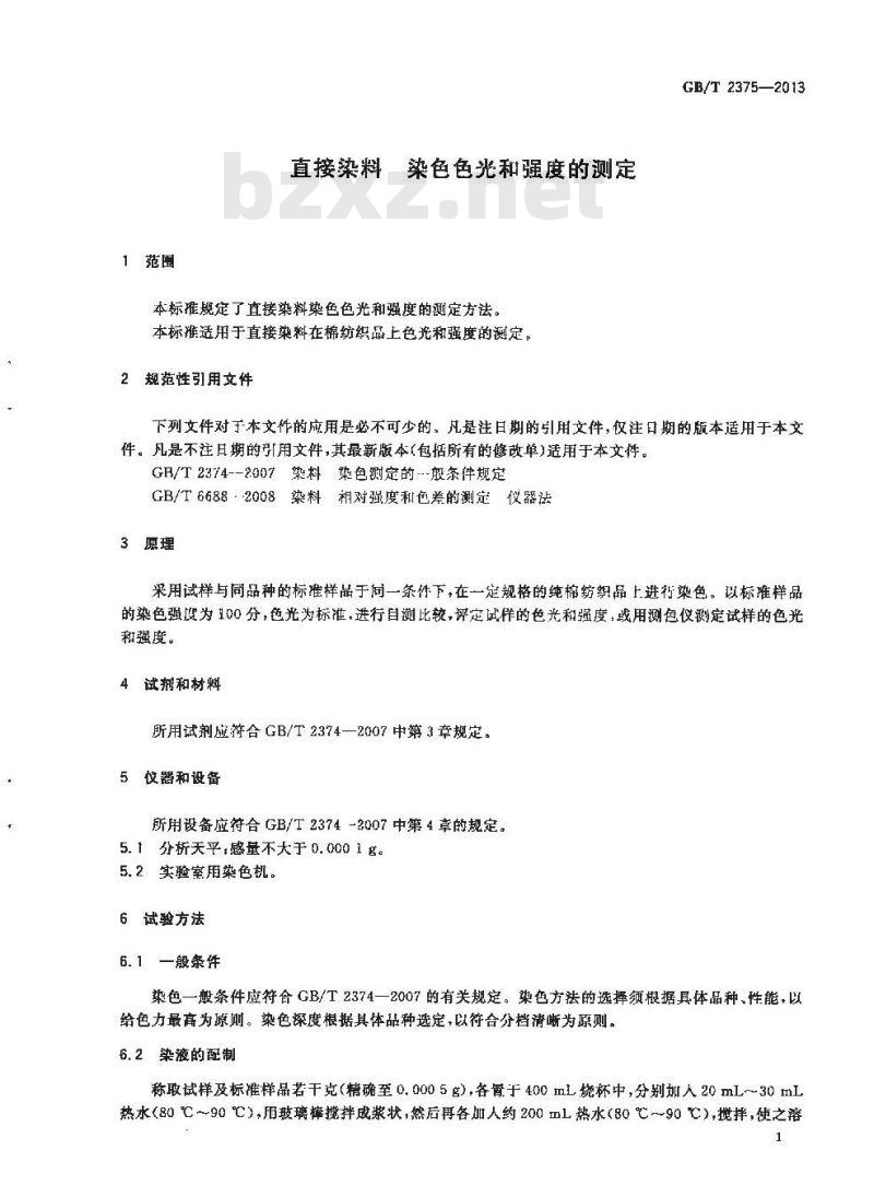 GB/T 2375-2013 直接染料 染色色光和强度的测定