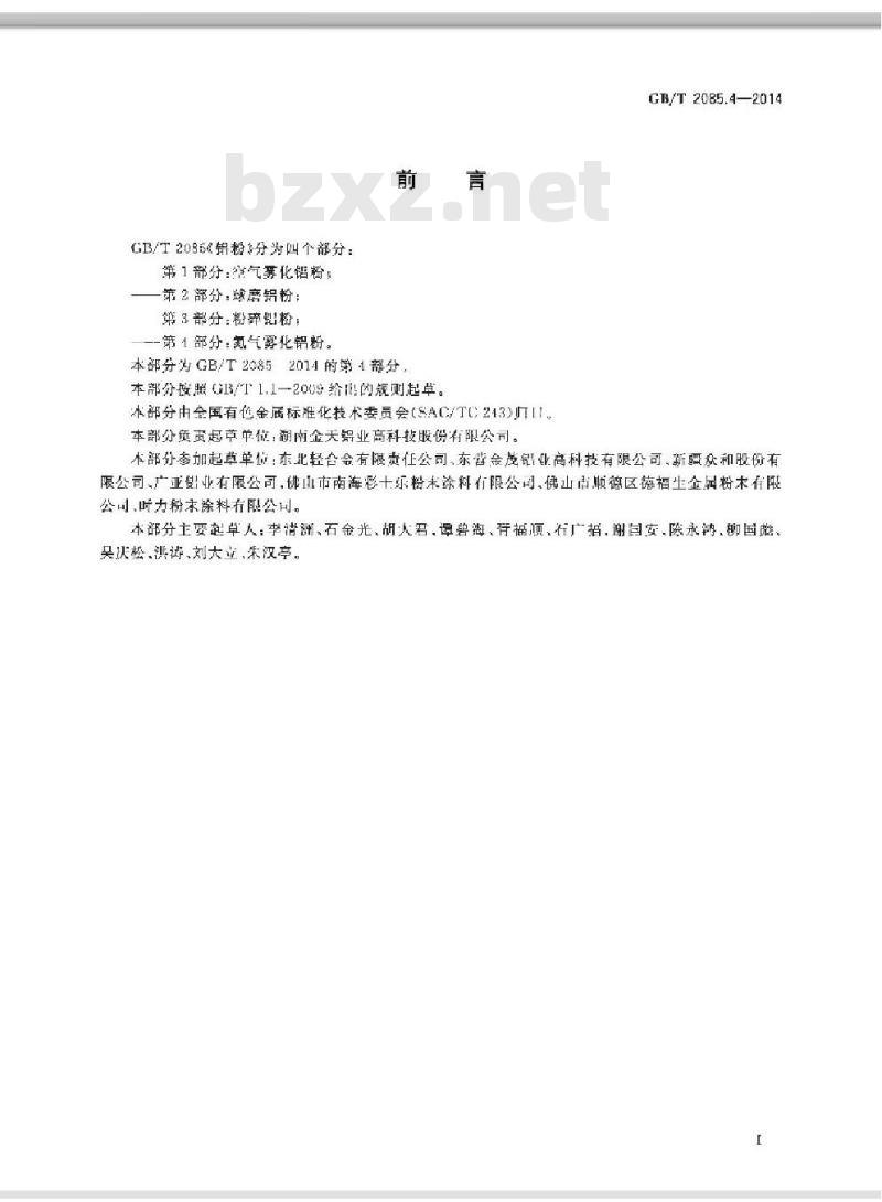GB/T 2085.4-2014 铝粉 第4部分氮气雾化铝粉