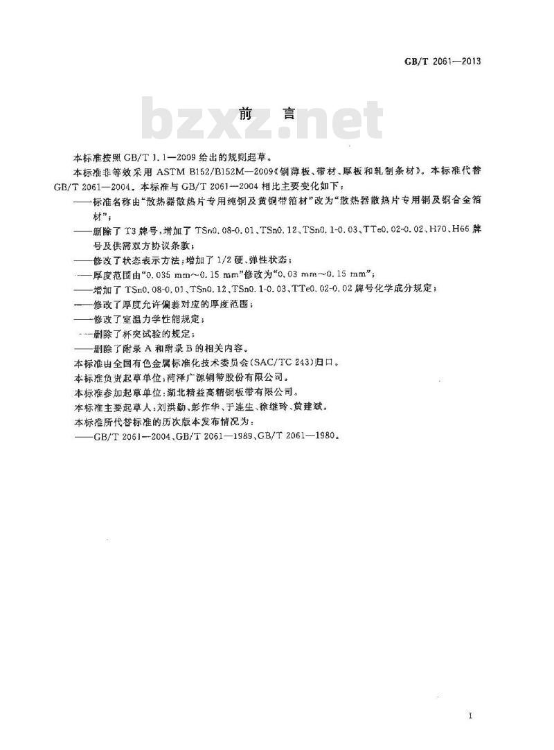 GB/T 2061-2013 散热器散热片专用铜及铜合金箔材