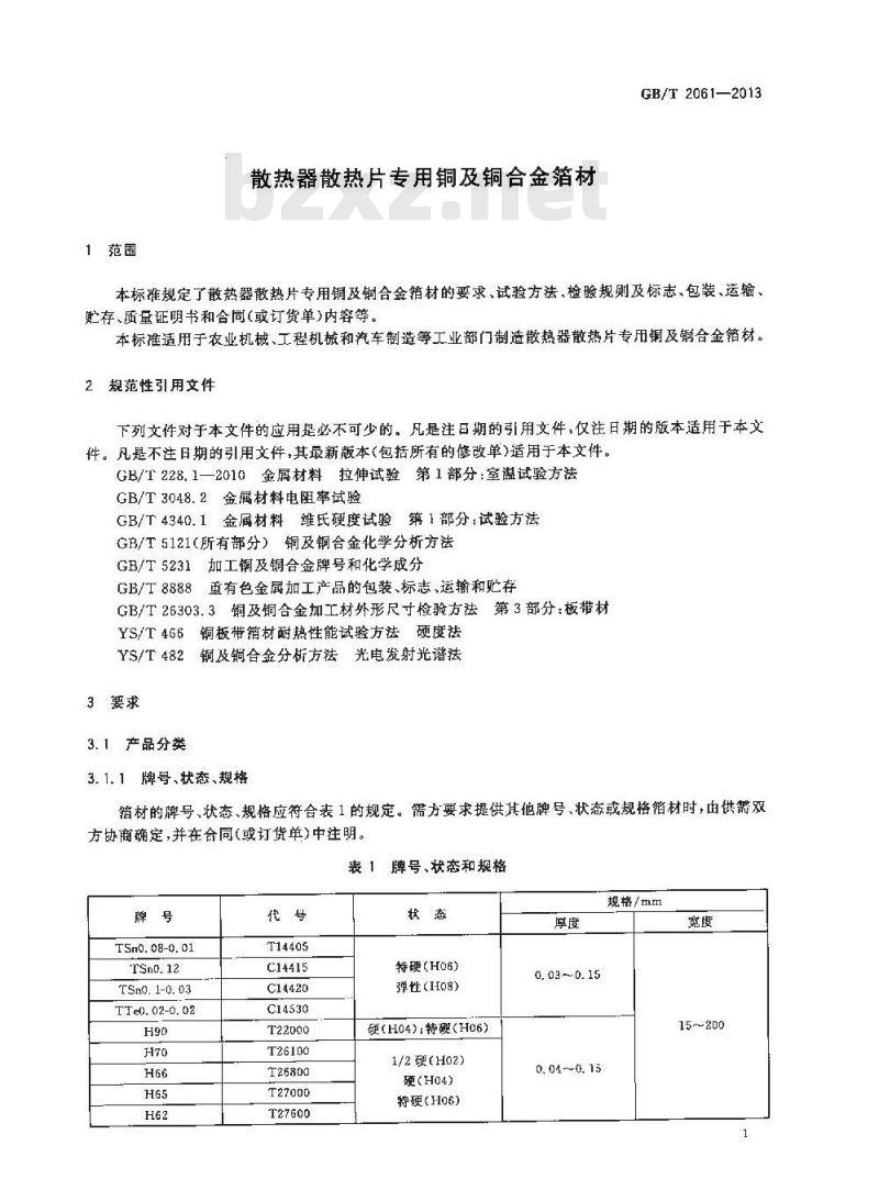 GB/T 2061-2013 散热器散热片专用铜及铜合金箔材