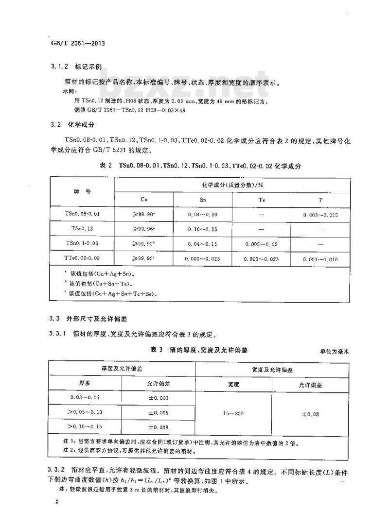 GB/T 2061-2013 散热器散热片专用铜及铜合金箔材