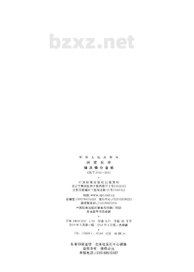 GB/T 2054-2013 镍及镍合金板