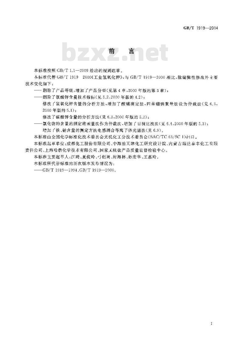 GB/T 1919-2014 工业氢氧化钾