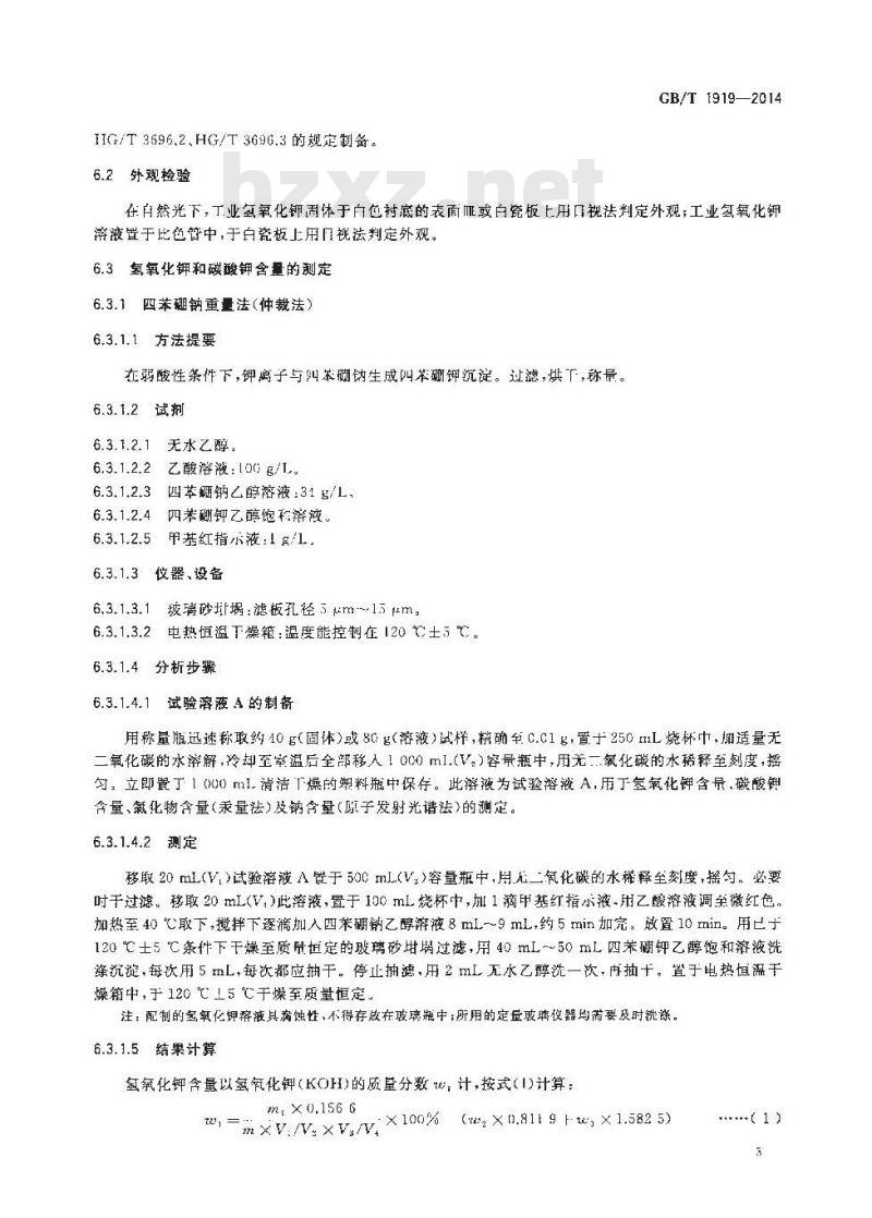 GB/T 1919-2014 工业氢氧化钾
