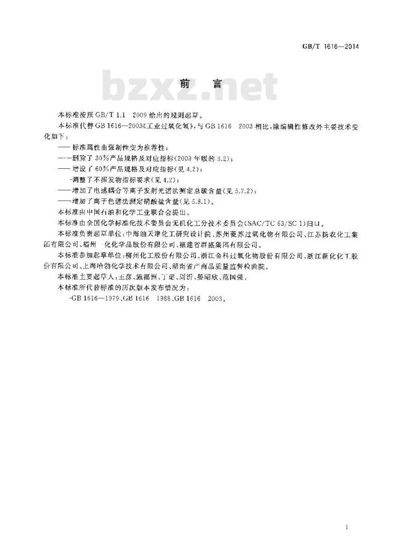 GB/T 1616-2014 工业过氧化氢