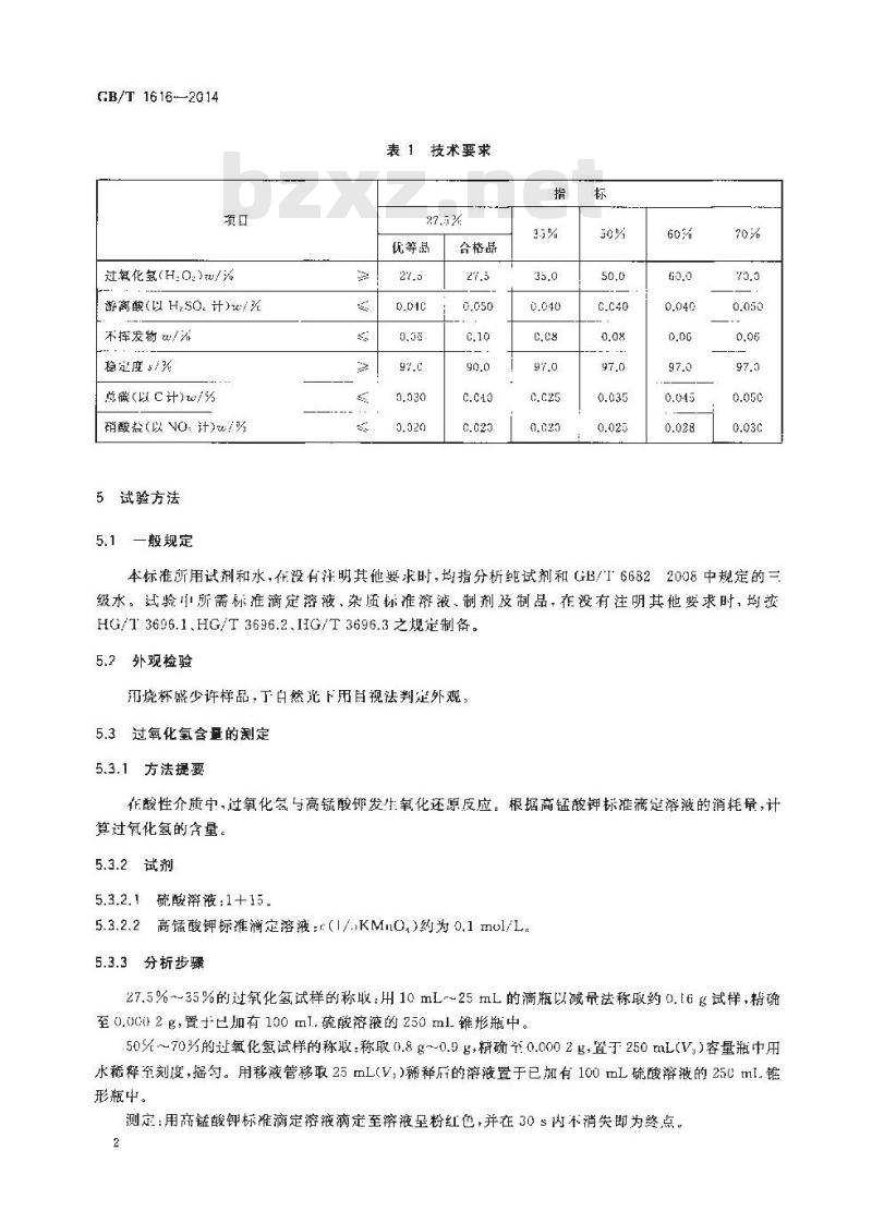 GB/T 1616-2014 工业过氧化氢