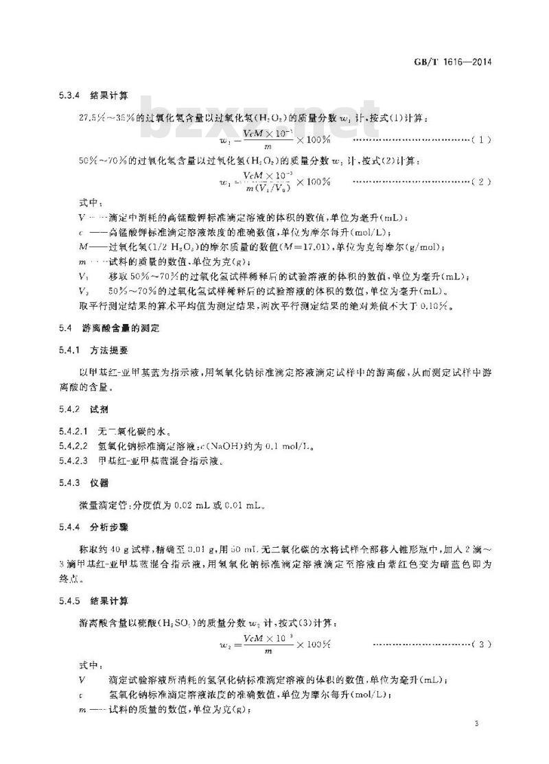 GB/T 1616-2014 工业过氧化氢