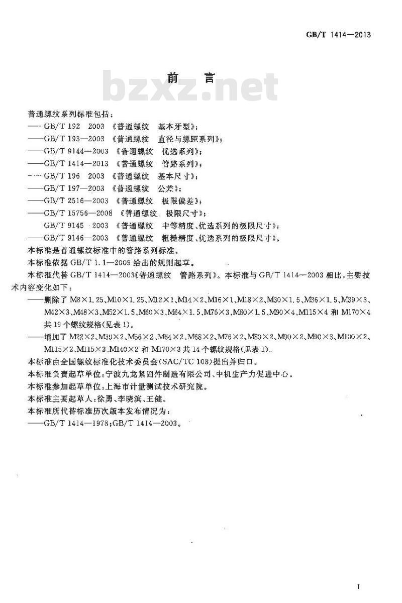 GB/T 1414-2013 普通螺纹 管路系列