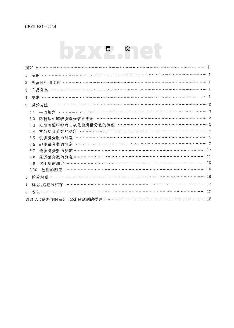 GB/T 534-2014 工业硫酸