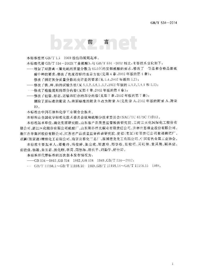 GB/T 534-2014 工业硫酸