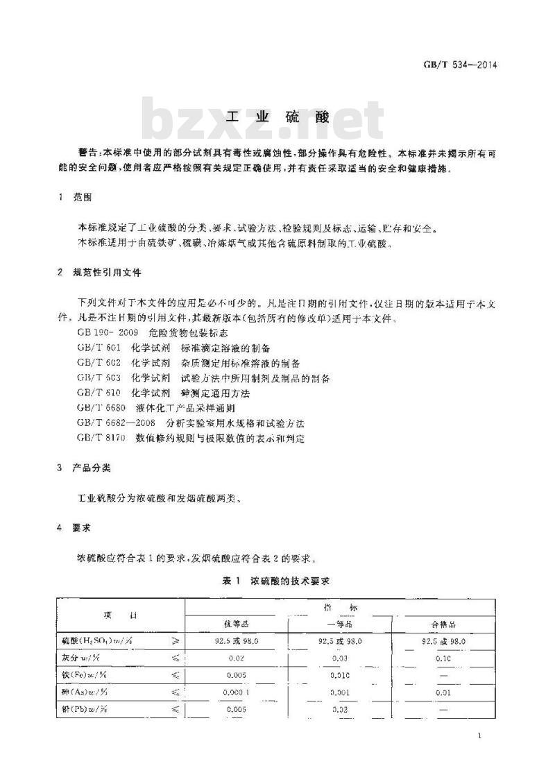 GB/T 534-2014 工业硫酸