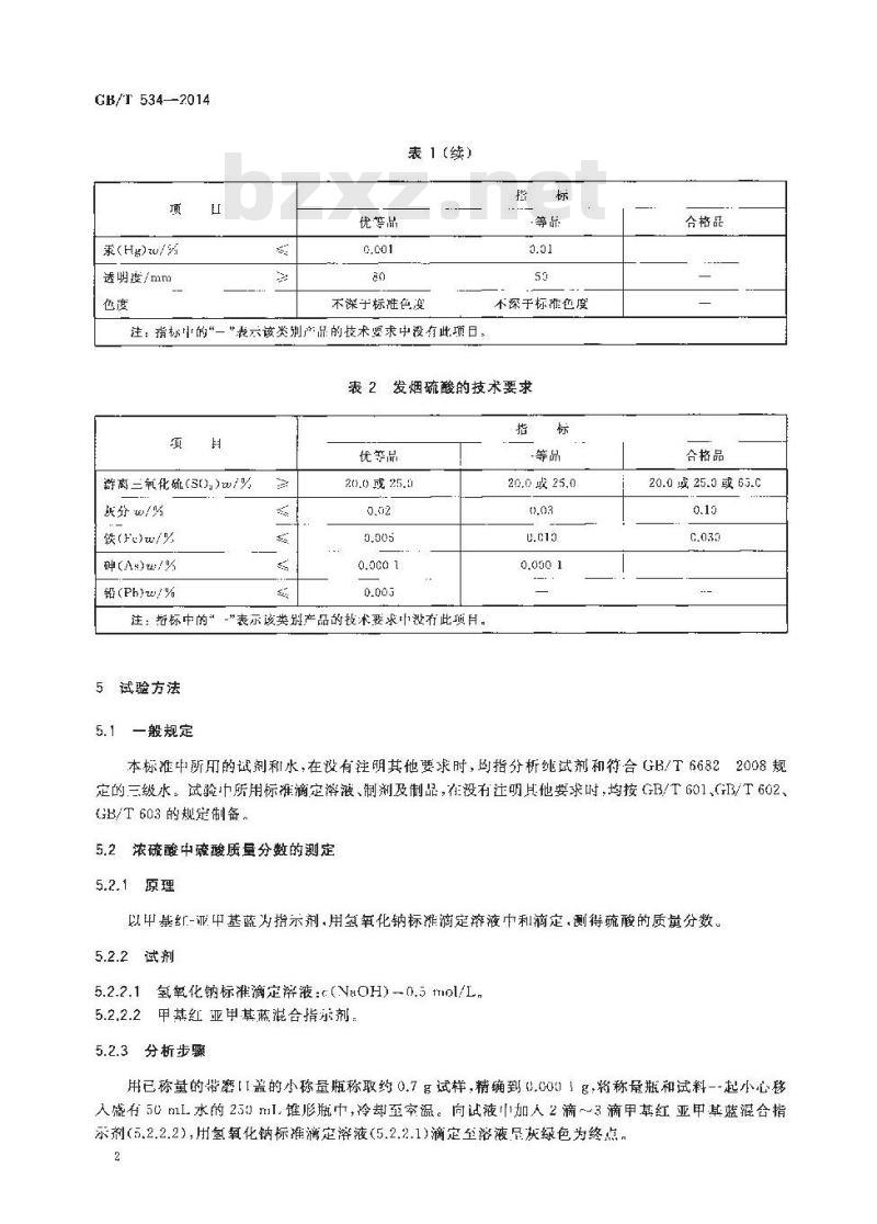 GB/T 534-2014 工业硫酸